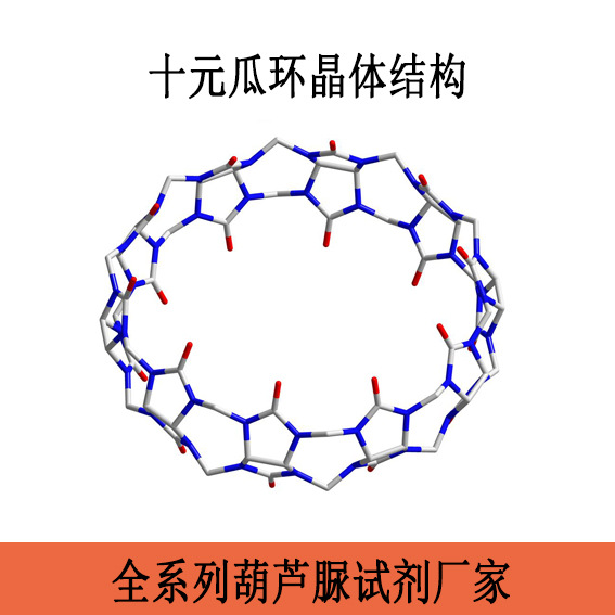 葫芦脲[10]水合物；十元瓜环；高纯度试剂CAS:未注册有机科研试剂
