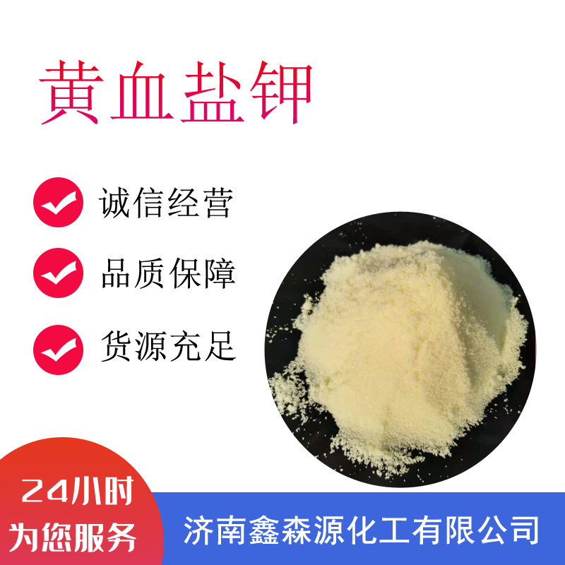 厂家批发零售黄血盐  工业渗碳剂 氧化助剂  抗结剂