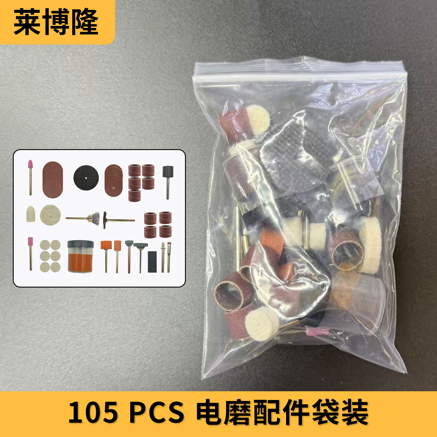 电磨配件袋装105PC 105PCS电磨配件 105件套电磨配件 电磨配件套