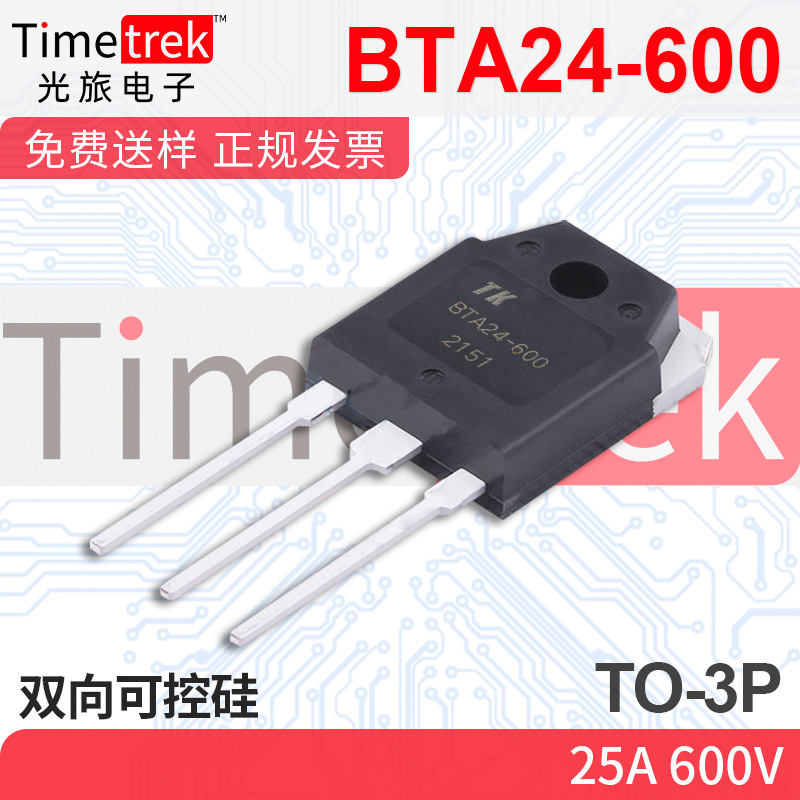 光旅电子 双向可控硅 BTA24-600 2 600V TO-3P 原厂现货