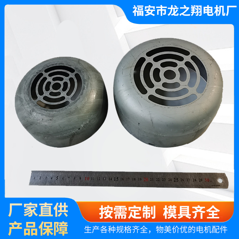 厂家直供,规格齐全电机配件JY09#JY1#JY2#电机风罩