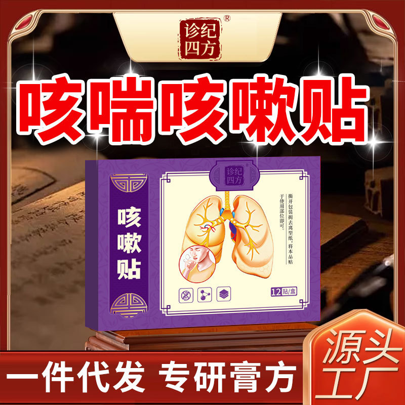 诊纪四方支气管贴扩张咳嗽干咳儿童成人咳嗽咳喘异物感清肺润肺贴|undefined