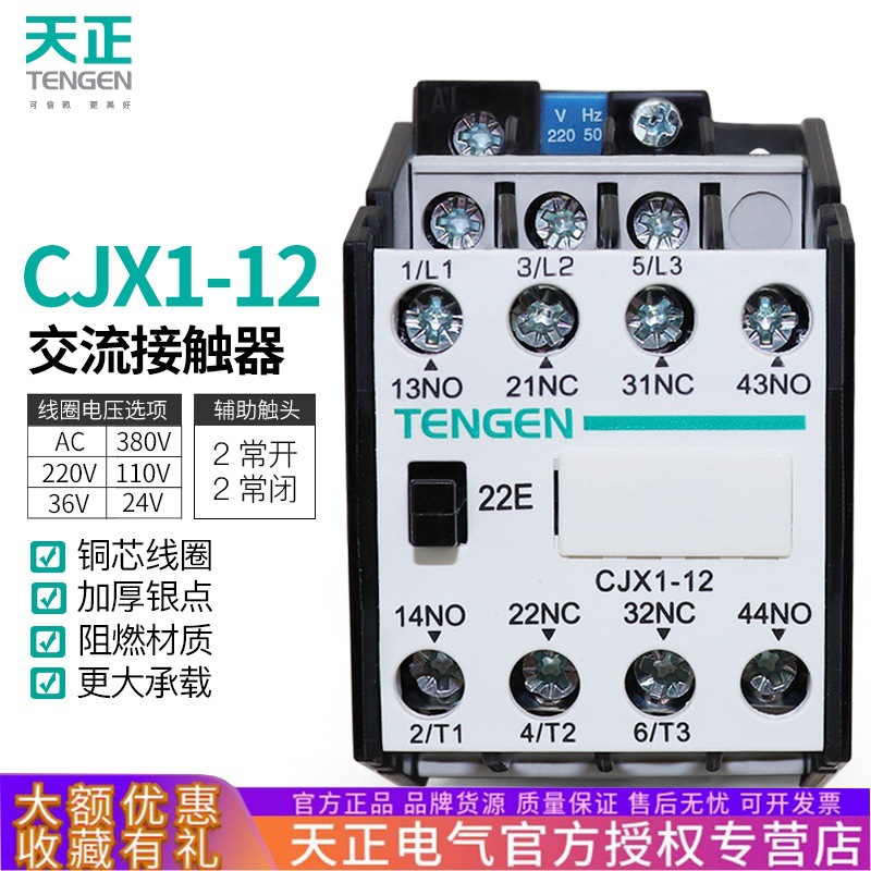 TENGEN天正电气CJX1-12/22交流接触器3TB41二开二闭20A 220V 380V