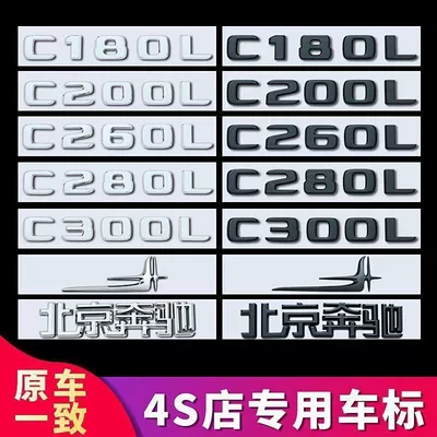 Suitable for Mercedes-Benz C180L, C200L, C260L, C280L, and C300L models; Beijing Mercedes-Benz lettering, emblem, and tail emblem
