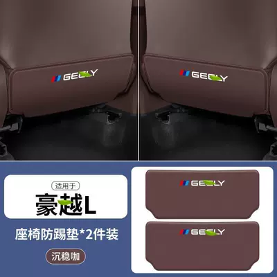 Applicable to Hao Yue L Chair back anti-kick pad - haoyue-l-coffee-color-seat-anti-kick-pad-2-pieces