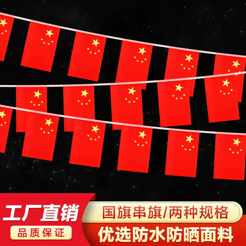 7号8号国旗串旗小红旗五星红旗吊旗中国装扮国庆节装饰店面开业串