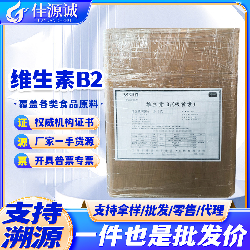 供应维生素B2 核黄素99% 食品级vb2 营养增补剂着色剂 水溶性VB2