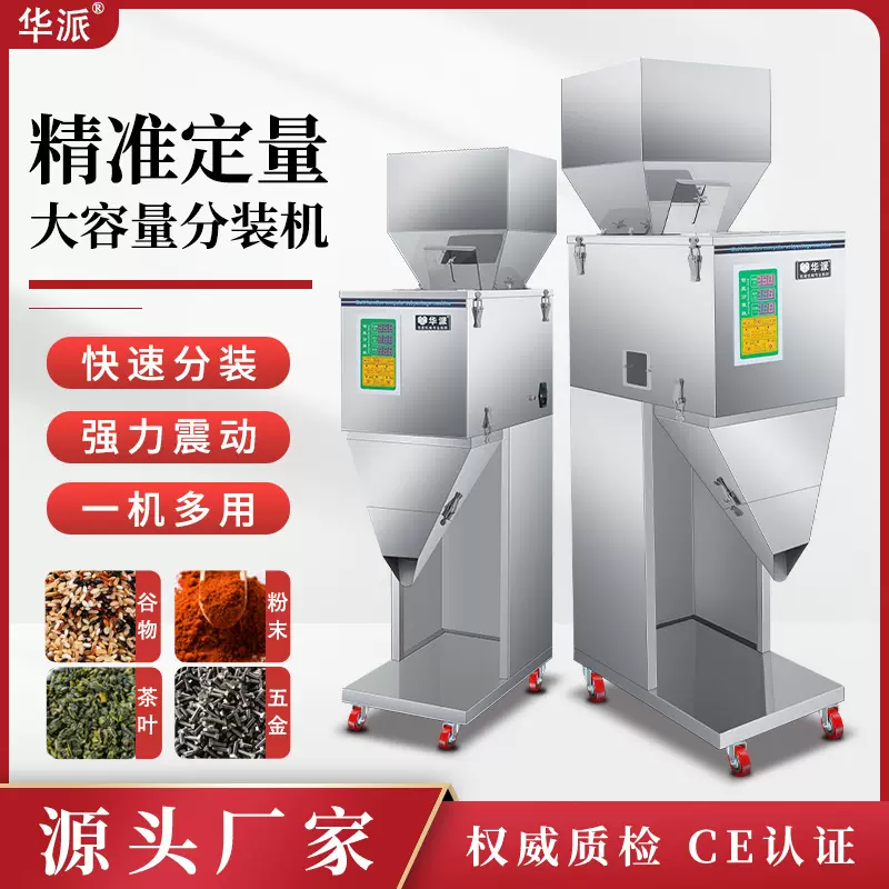 华派分装机大米粉末颗粒药粉调料杂粮枸杞定量称重拼豆分装机智能