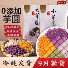 三色大芋圆手工芋圆混合装奶茶店专用配料小芋圆家用半成品鲜芋仙