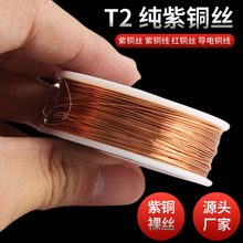 T2紫铜丝紫铜线红铜丝纯铜导电铜线 裸铜线 铜丝0.5 1 2 3 4 5mm