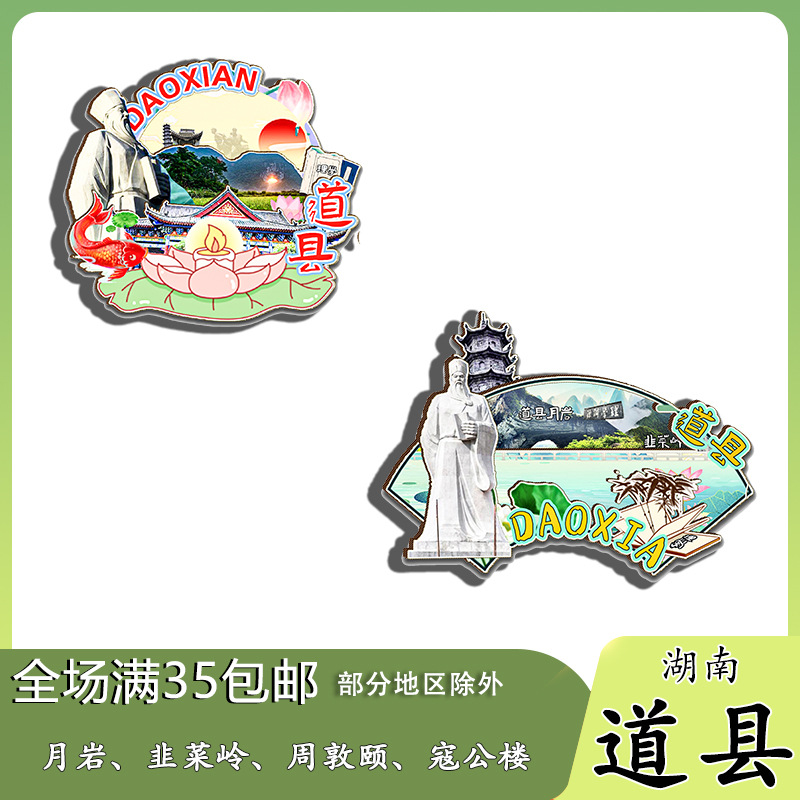 湖南道县月岩韭菜岭周敦颐寇公楼冰箱贴纪念品木质文创礼赠工艺品