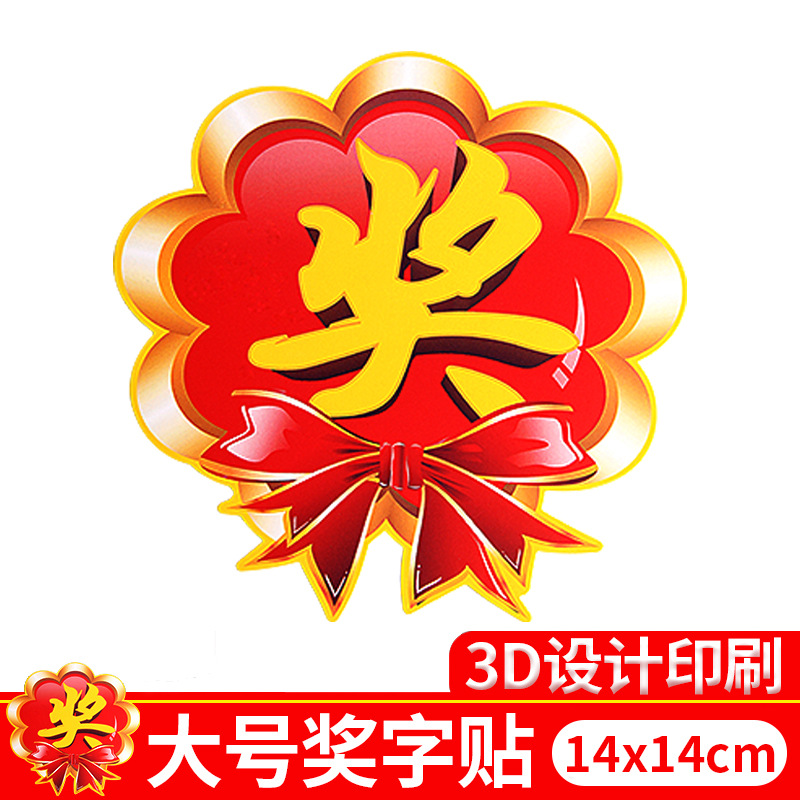 Prize Stickers Gift Stickers Award Promotional Activities Lucky Draw Large Explosive Stickers Goods Advertising Paper Home Appliances Clothing