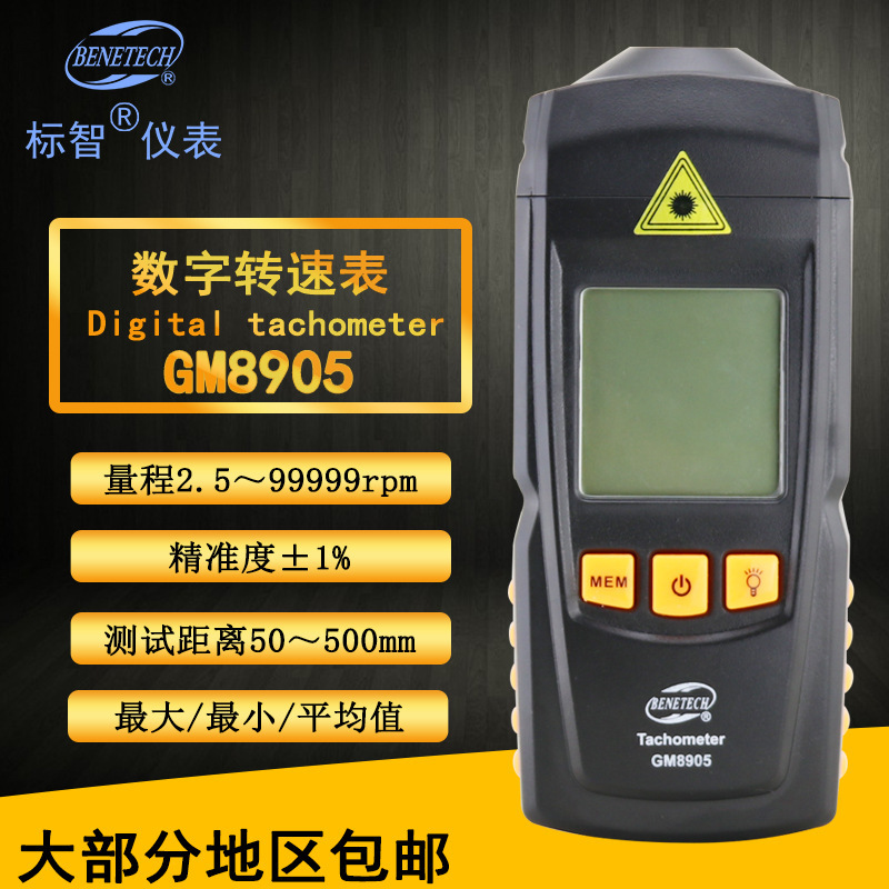 标智BENETECH激光转速表GM8905转速计非接触式转速表转速仪