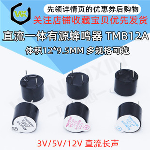 Tmb12A03 12A05 12A12 Integrated Active Buzzer 3V/5V/12V Dc Long Sound 12*9.5