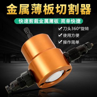 I Hand Electric Drill Converted to Double-Headed Metal Sheet Cutter Electric Iron Scissors Hole Opener Electric Punch Shear Iron Sheet Circular Cutter