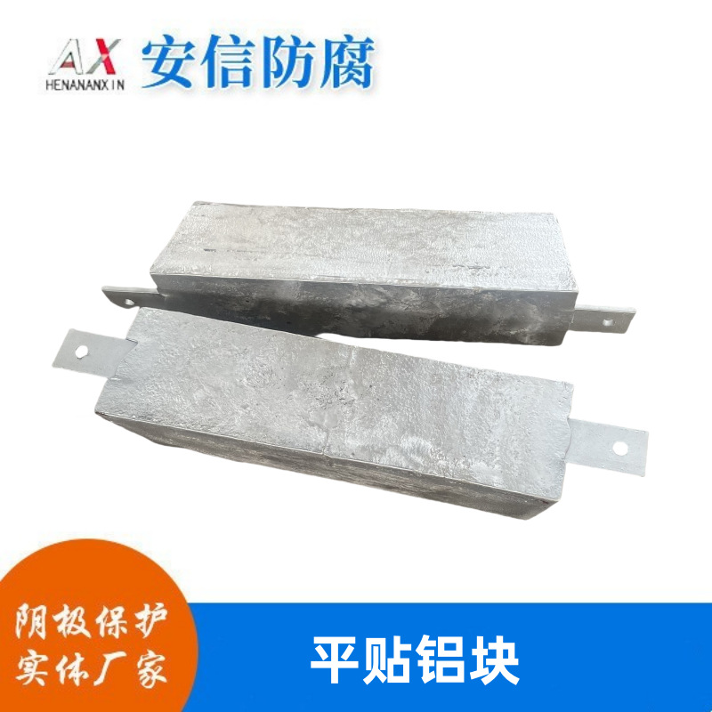 平贴铝块 铝合金牺牲阳极 厂家直销 用于船舶、港口设施