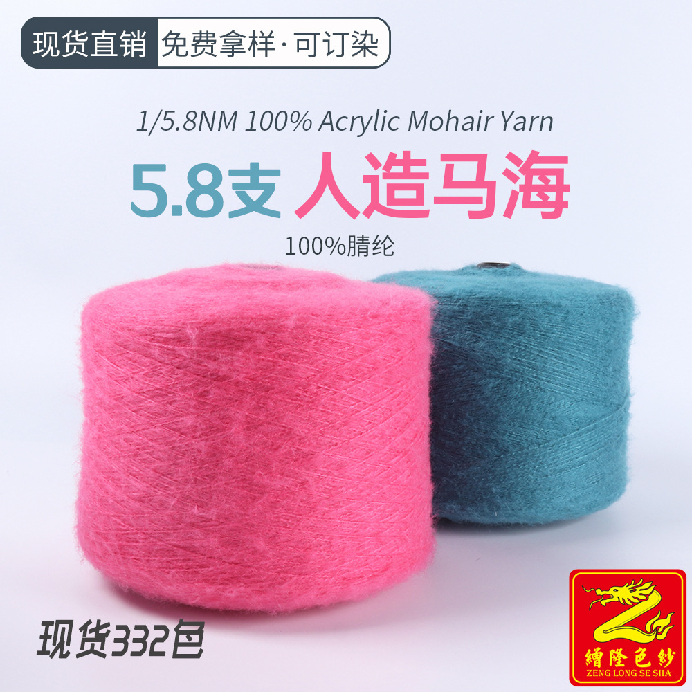 缯隆 5.8支人造海马毛全腈纶马海毛纱线100%腈纶 302个颜色配腈纶