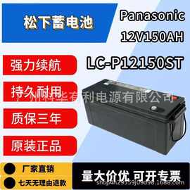 松下直流屏蓄电池LC-P12150ST 12V150AH通信基站/信号塔储能照明