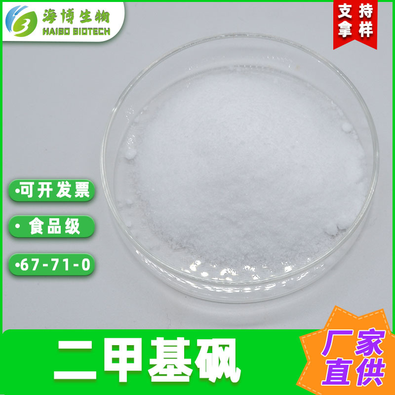 二甲基砜99% MSM 甲基磺酰甲烷 海博供应 67-71-0 包邮 量大优惠