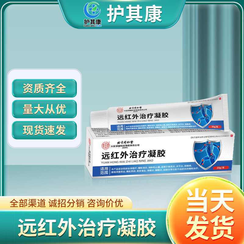 北京同仁堂遠赤外線治療ジェル 腰椎関節肩周頸椎用 補助抗炎症・消腫作用 一件代発|undefined