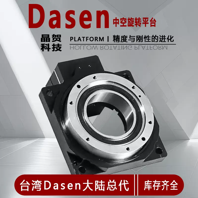 GD系列晶贺DASEN旋转台中空旋转平台360回转分割器减速机硬齿面