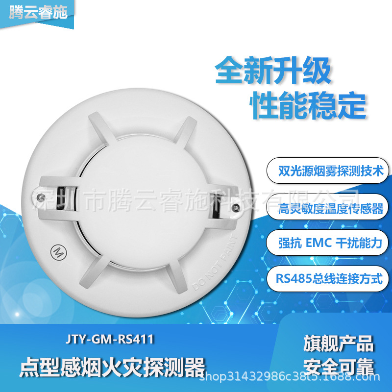 RS485连接 双光源光电烟感探测器 抗干扰点型感烟 JTY-GM-RS411