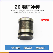 恆豐/龍牌/閩日/適配東成26型電錘沖擊鑽配件沖錘/付錘 沖擊錘