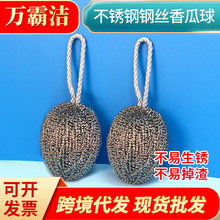 大号挂绳香瓜钢丝球 家用钢丝球批发厨房清洁球不锈钢锅刷洗碗刷