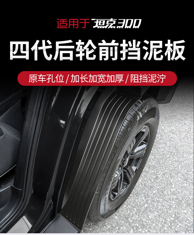 Special Tank 300 Lined Fender Rear Tire Modified Door Mudguard Leather Off-Road Version Urban Version Decorative Accessories
