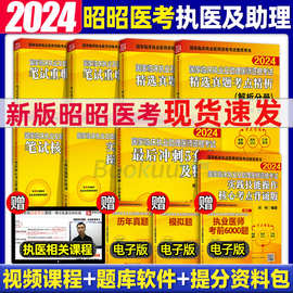 昭昭医考 昭昭执业医师2024年 临床执业及助理资格考试核心考点背