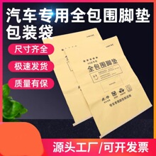 汽车用品脚垫包装纸袋后备箱垫包装牛皮纸袋打包袋批发纸塑复合袋