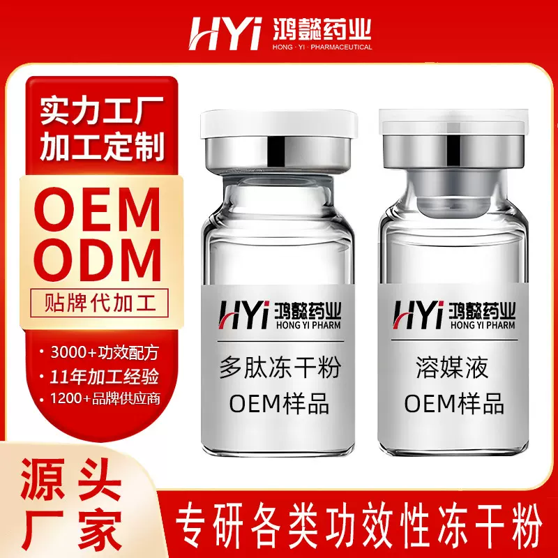 定制冻干粉多肽冻干粉抗皱紧致修护补水保湿专业院线冻干粉代加工