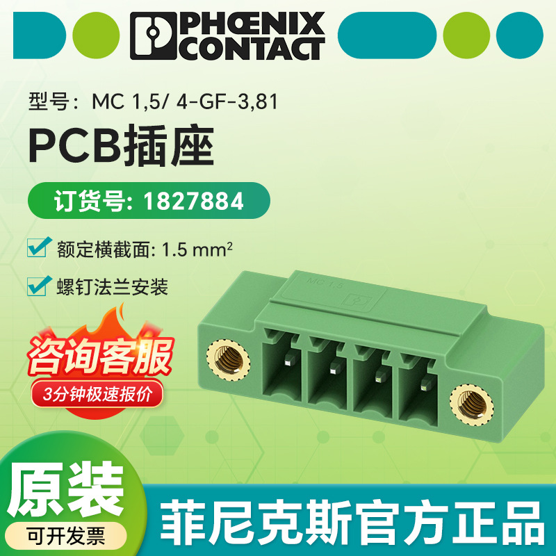 菲尼克斯原装 PCB插座1827884 MC 1.5/ 4-GF-3.81 螺钉法兰安装