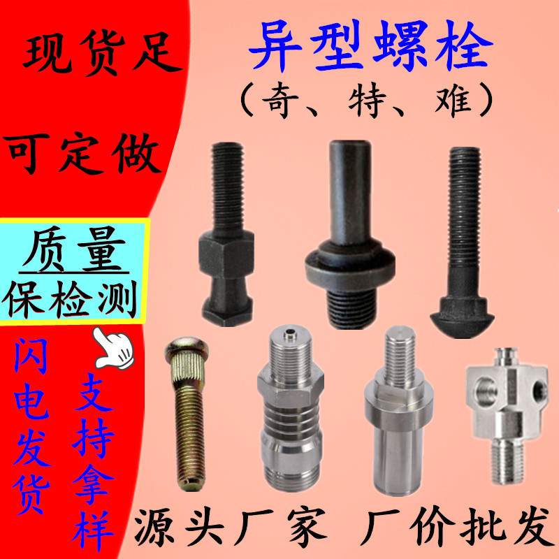 Stainless steel special-shaped bolts