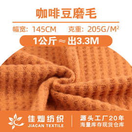 205g咖啡豆磨毛提花布 涤氨弹力磨毛镂空针织面料 春夏休闲服布料