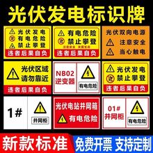 制作铝制光伏发电逆变器安全警示标识牌铭牌光伏板并网柜反光标牌