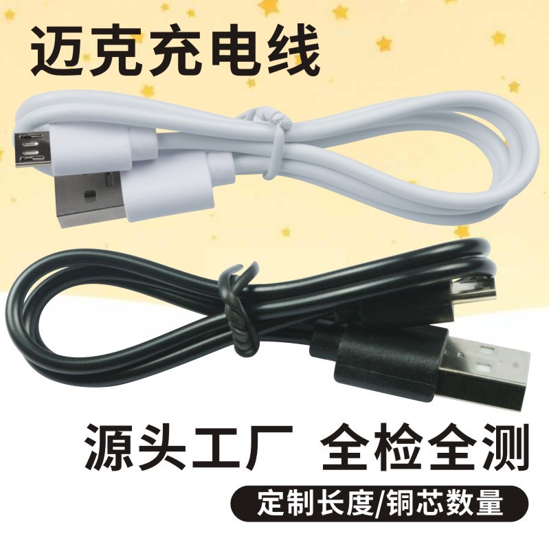 USB充电线迈克线Micro适用安卓数据线蓝牙耳机迈克V8小风扇配机线