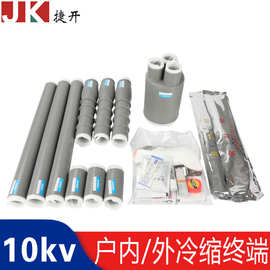厂家10kv户内外高压冷缩电缆终端头中间接头冷缩电缆附件配件齐全