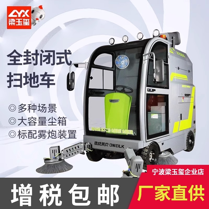 德威莱克DW2100G驾驶式封闭扫地车物业保洁工厂医院用电动清扫车