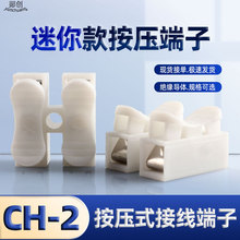 迷你CH-2P快速接线端子 灯具接线器免螺丝二进二出快速接线端子