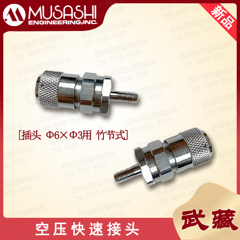武藏空压快速接头Φ6×Φ3用 竹节式 日本MUSASHI插头QS-TK1正品