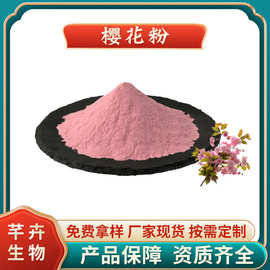 樱花粉 水溶性 关山樱花粉 烘焙固体饮料原料 芊卉生物1KG起批