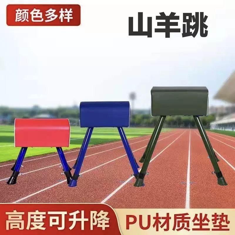 儿童跳马训练器材体操山羊幼儿园小鞍马田径木马中小学生体育山羊