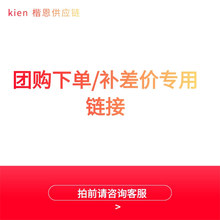 【TG拍前联系客服】团购下单/补差价专用链接留香护色