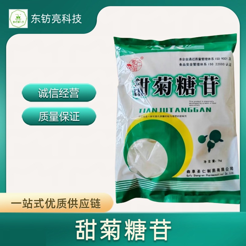 圣仁甜菊糖 食品级 甜菊糖 甜菊糖苷 代糖 甜味剂 量大价优