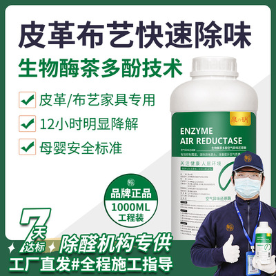 生物酶单宁类芬多精皮革布艺地毯室内车内异味除味剂除甲醛熏蒸液|ms