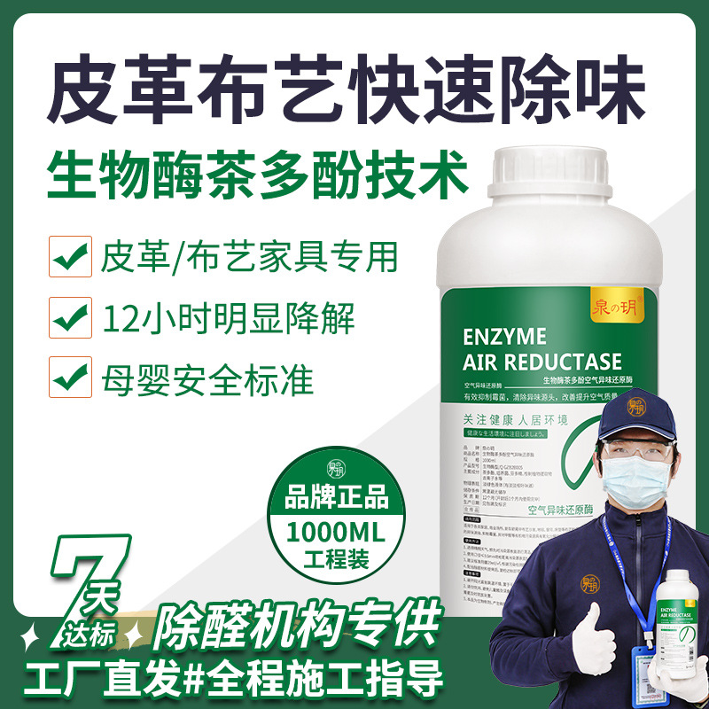 生物酶单宁类芬多精皮革布艺地毯室内车内异味除味剂除甲醛熏蒸液|ms
