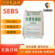 SEBS ��ʯ������ YH-561T �t���� �����z �����w��Ʒ ���ϸ���