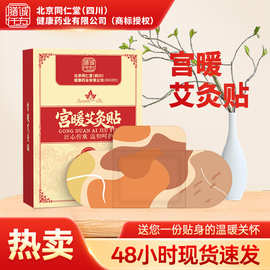 北京同仁堂草本宫暖贴秋冬发热贴暖身贴艾灸贴热敷贴暖宝宝贴批发