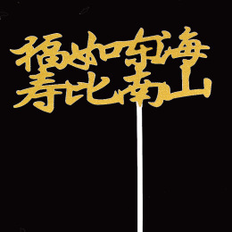 10个装福寿字健康长寿生日蛋糕装饰插件老人祝寿过寿星插旗插牌|undefined